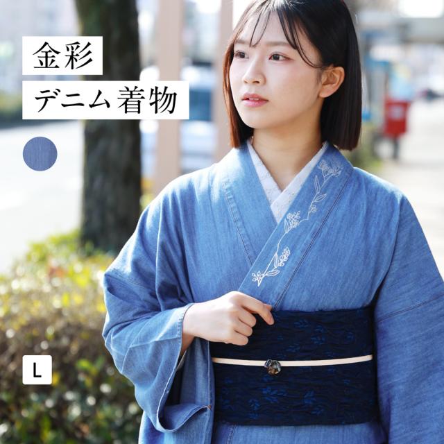 金彩デニム着物 着物 洗える着物 レディース 【 洗える きもの デニム 普段着 L サイズ 女性 kimono 無地 シンプル 綿 単衣 バチ衿 カジュアル 木綿着物 浴衣 ゆかた おしゃれ お洒落着 キモノ 】