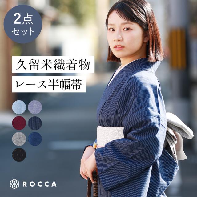 久留米織 木綿着物 2点 セット レース帯 ROCCA 六花 半幅帯 着物 洗える着物 レディース 【 刺繍 洗える きもの 木綿 普段着 S M L LL 小さい 大きい サイズ 女性 kimono シンプル 綿 単衣 バチ衿 カジュアル お洒落着 キモノ 大人 和装 婦人】