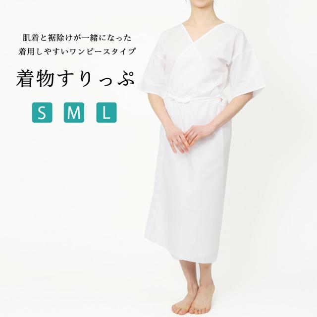 着物すりっぷ 和装小物 下着 和装インナー S M L 肌着 スリップ ワンピース 和装下着 着物 きもの レディース 女性 の通販はau Pay マーケット 着物と和の暮らしのお店 たゆたふ