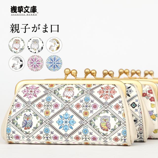 浅草文庫 親子がま口 財布 友禅染 型押し 日本製 【 がま口 ふくろう 花菱 猫 ギフト プレゼント 箱入り おしゃれ かわいい 】