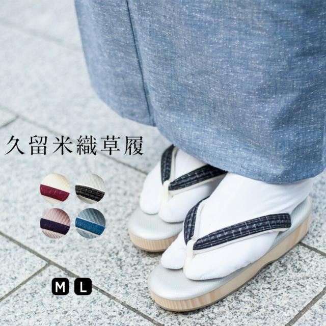 草履 ぞうり レディース 日本製 久留米織 痛くない 全4色 BOTAN 【 女性 小判型 着物 カジュアル 紬 小紋 御召 M L 疲れない 履きやすい 滑りにくい やさしい 国産 甲高 幅広 女性向き きもの kimono 和装 小物 カジュアル おしゃれ かわいい 】