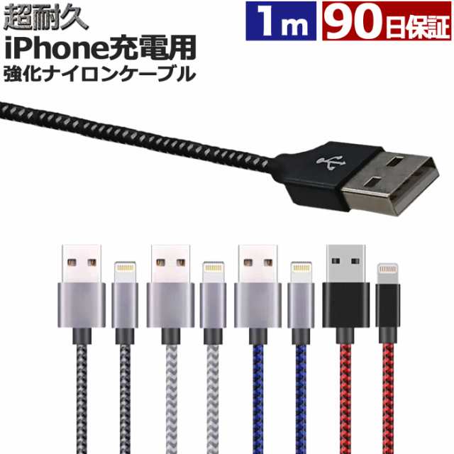 Iphone 充電 ケーブル 1m 断線しにくい ナイロン 急速充電 充電ケーブル 充電器 Usbケーブル アイフォン Iphoneケーブル 超耐久 Ul Ynの通販はau Pay マーケット ウルマックス