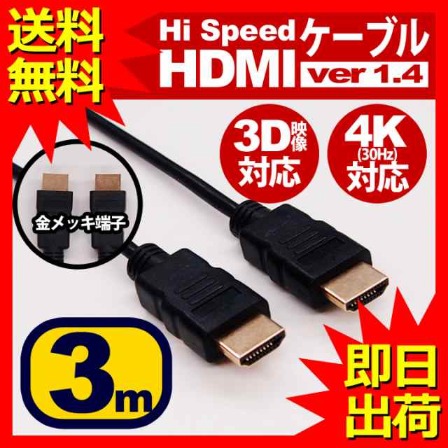 hdmiケーブル 3m ハイスピード ブラック 各種リンク対応 スリム 細線 PS3 PS4 3D 3D対応 ビエラリンク レグザリンク 4K  HDMI ケーブル ハ｜au PAY マーケット