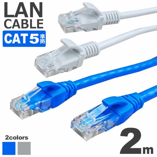 LANケーブル ランケーブル 2m CAT5準拠 1年保証 ストレート ツメ折れ防止カバー やわらか サーバー 企業様向け 業務用 RJ-45  カテゴリ5 G｜au PAY マーケット