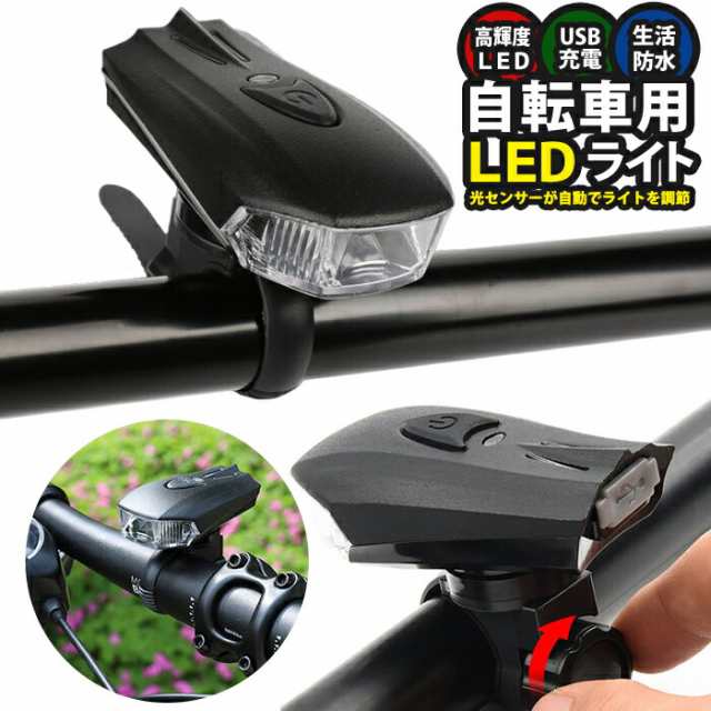 自転車 バイク ライト LED 防水 高輝度 USB 充電式 一瞬着脱 らいと