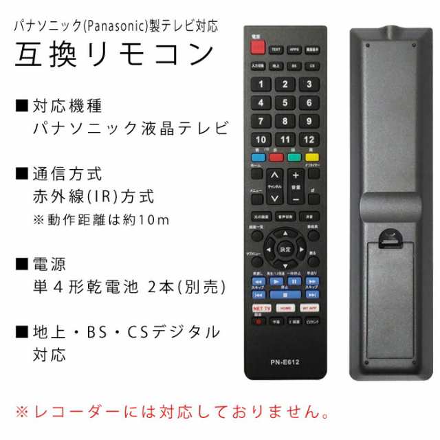 代用テレビリモコン Panasonic ビエラ用 PN-E612-B