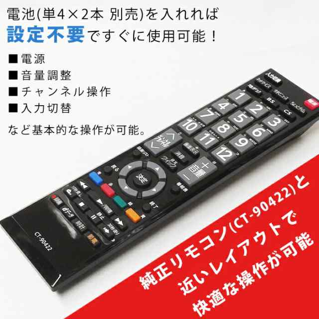 驚きの値段 東芝液晶テレビ 代替リモコン 設定不要 リモコン TOSHIBA リモコン交換