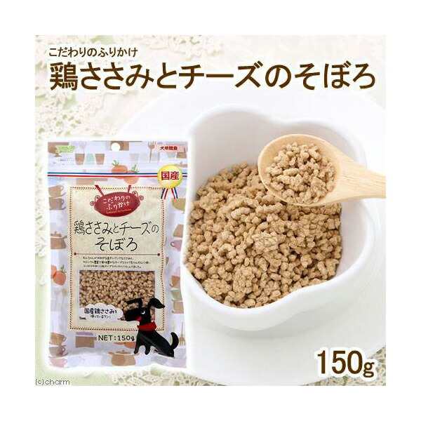 アラタ こだわりのふりかけ 鶏ささみチーズそぼろ 150g 犬 おやつ ささみ ドッグフード ドックフード イヌ いぬ ドッグ ドック dog ワン