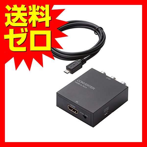 ELECOM ダウンスキャンコンバーター HDMI to RCA HDMI1.4 USB外部給電可能 AD-HDCV02 送料無料