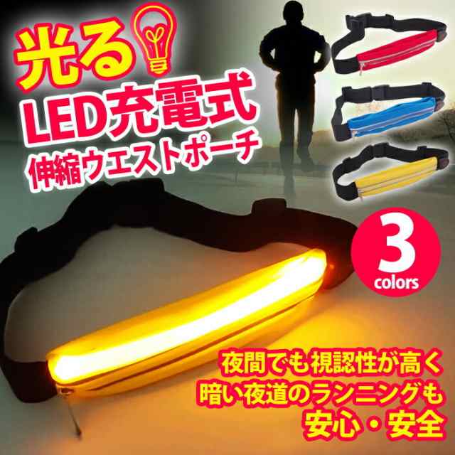 LED ランニング ウエストポーチ 充電式 ポーチ 光る 夜間 発光 安全 ランニングポーチ ジョギングポーチ ウォーキング ジョギング 軽量  の通販はau PAY マーケット - ウルマックス