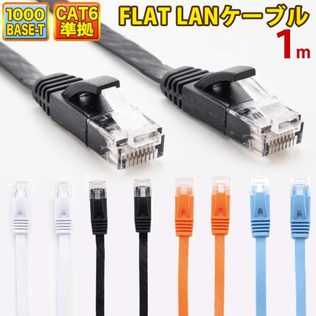 LANケーブル ランケーブル フラット 1m CAT6準拠 1年保証 ストレート ツメ折れ防止カバー フラットLANケーブル スーパーフラット 黒 白  ｜au PAY マーケット