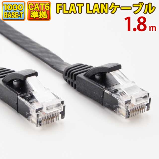 LANケーブル ランケーブル フラット 1.8m CAT6準拠 1年保証 ストレート ツメ折れ防止カバー フラットLANケーブル スーパーフラット 黒  やの通販はau PAY マーケット - ウルマックス