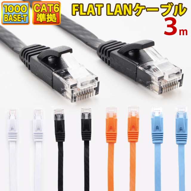 LANケーブル ランケーブル フラット 3m CAT6準拠 1年保証 ストレート ツメ折れ防止カバー フラットLANケーブル スーパーフラット 黒 白  の通販はau PAY マーケット - ウルマックス