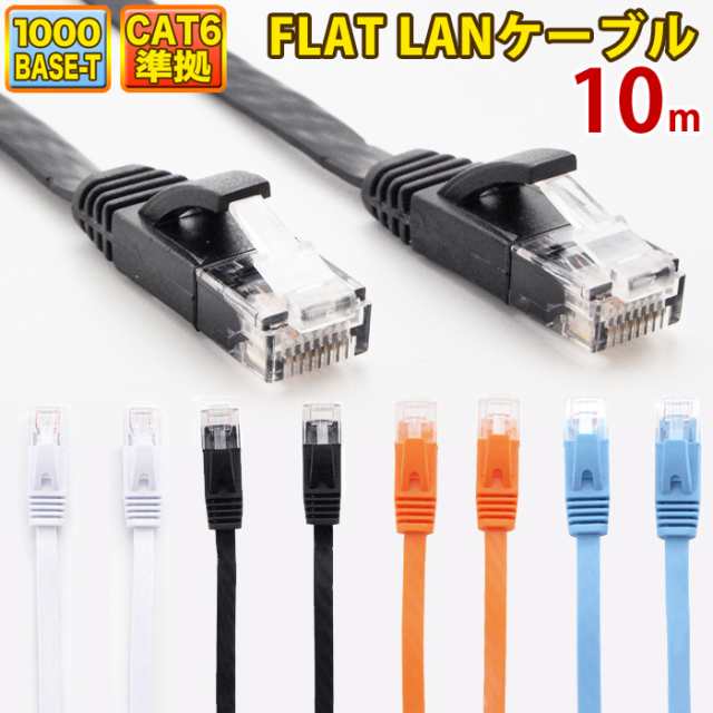 LANケーブル ランケーブル フラット 10m CAT6準拠 1年保証 ストレート ツメ折れ防止カバー フラットLANケーブル スーパーフラット 黒  白 の通販はau PAY マーケット - ウルマックス