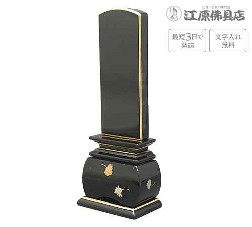 『最短3日で発送 文字入れ無料』優雅 天華 3.0寸 塗位牌 蒔絵位牌 モダン 家具調位牌 26,650円