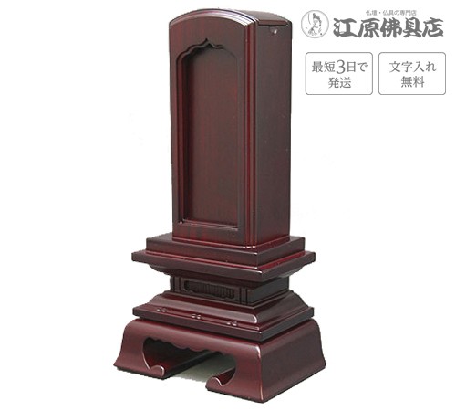 『最短3日で発送 文字入れ無料』紫檀 春日 回出/繰出 6.0寸 家具調位牌 モダン位牌の通販は 34,905円