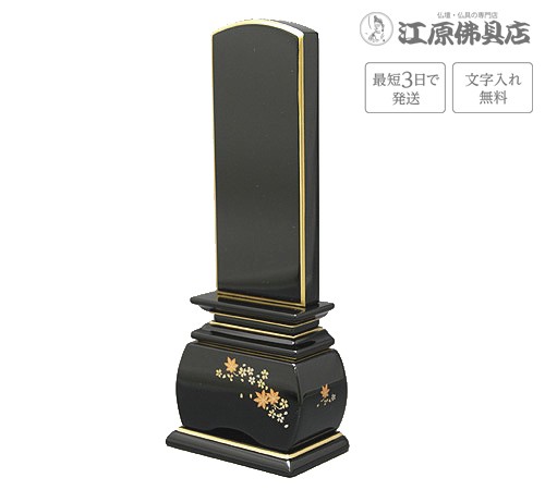 『最短3日で発送 文字入れ無料』優雅 春秋 4.0寸 塗位牌 蒔絵位牌 モダン 家具調位牌