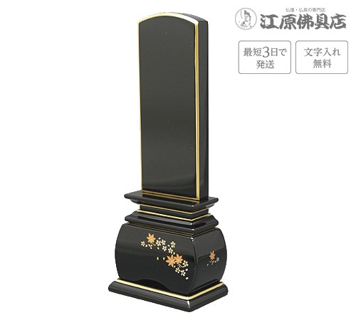 『最短3日で発送 文字入れ無料』優雅 春秋 4.5寸 塗位牌 蒔絵位牌 モダン 家具調位牌の通販は 49,100円