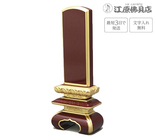 『最短3日で発送 文字入れ無料』上京中台 面粉(溜) 5.5寸 家具調位牌 モダン位牌の通販は