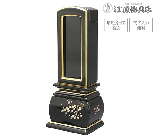 『最短3日で発送 文字入れ無料』優雅 風桜 回出 繰出 3.5寸 塗位牌 蒔絵位牌 モダン 家具調位牌