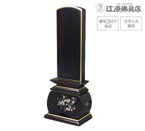 『最短3日で発送 文字入れ無料』優雅 風桜 黒檀 3.5寸 唐木位牌 蒔絵位牌 モダン 家具調位牌
