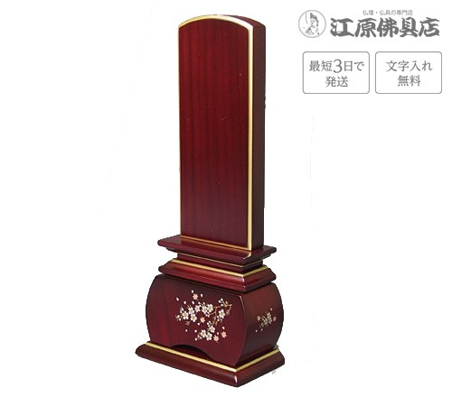 『最短3日で発送 文字入れ無料』優雅 風桜 紫檀 5.0寸 唐木位牌 蒔絵位牌 モダン 家具調位牌