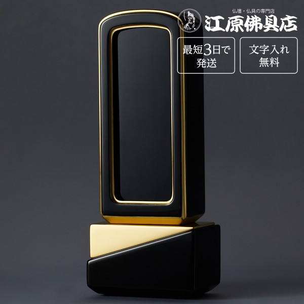 『最短3日で発送 文字入れ無料』綺羅 ブラック 回出 繰出 4.5寸 塗位牌 蒔絵位牌 モダン 家具調位牌の通販は