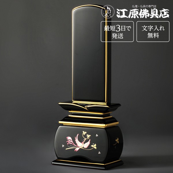 『最短3日で発送/文字入れ無料』優雅 鳳凰 絆上塗 なでしこ 3.5寸 塗位牌 蒔絵位牌 モダン 家具調位牌の通販は