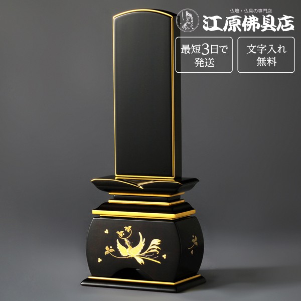 『最短3日で発送/文字入れ無料』優雅 鳳凰 黒檀 やまと 3.5寸 塗位牌 蒔絵位牌 モダン 家具調位牌
