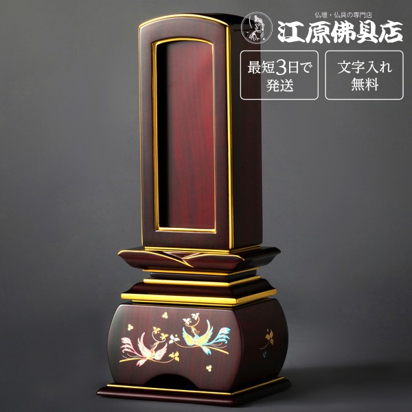 『最短3日で発送/文字入れ無料』優雅 鳳凰 紫檀 おしどり 回出/繰出 3.5寸 塗位牌 蒔絵位牌 モダン 家具調位牌の通販は位牌