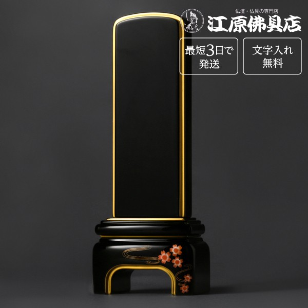『最短3日で発送/文字入れ無料』純面粉 [かなで] Ｋ  桜  4.0寸 塗位牌 蒔絵位牌 モダン 家具調位牌