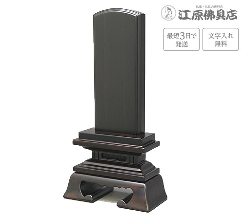 『最短3日で発送 文字入れ無料』黒檀 春日 4.5寸 家具調位牌 モダン位牌