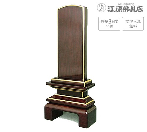 『最短3日で発送 文字入れ無料』国産品 京の梅 漆仕上げ紫檀 4.5寸 家具調位牌 モダン位牌