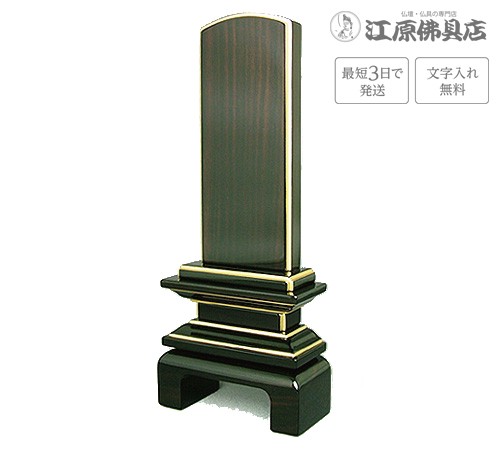 『最短3日で発送 文字入れ無料』国産品 京の梅 漆仕上げ黒檀 3.5寸 家具調位牌 モダン位牌の通販は 48,185円