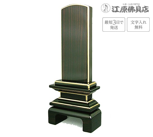 『最短3日で発送 文字入れ無料』国産品 京の梅 漆仕上げ黒檀 4.5寸 家具調位牌 モダン位牌の通販は