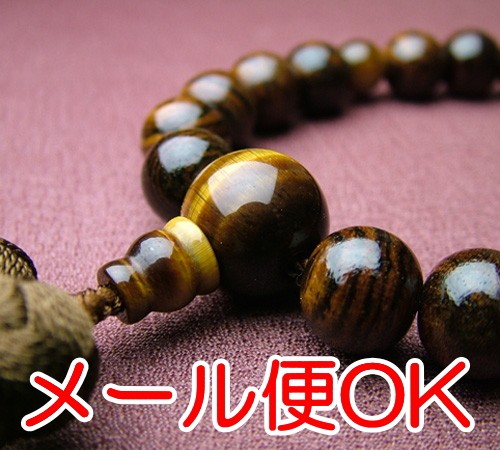 『メール便OK』虎檀22珠 虎目石仕立 こげ茶色房(正絹みやこ房) 念珠 数珠 男性