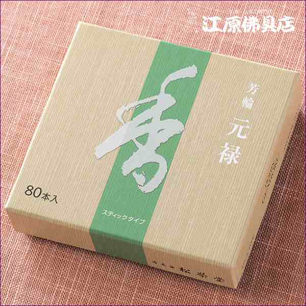 メール便OK』芳輪 元禄(80本入り)お香 香水線香 松栄堂の通販はau PAY マーケット 江原仏具店 au PAY マーケット－通販サイト