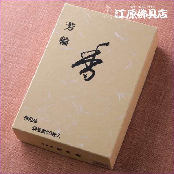 お香 渦巻線香 松栄堂 芳輪 室町（渦巻き）60枚入り 徳用