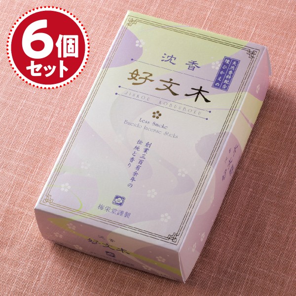 お香 線香 梅栄堂 好文木(沈香)大×6個セット