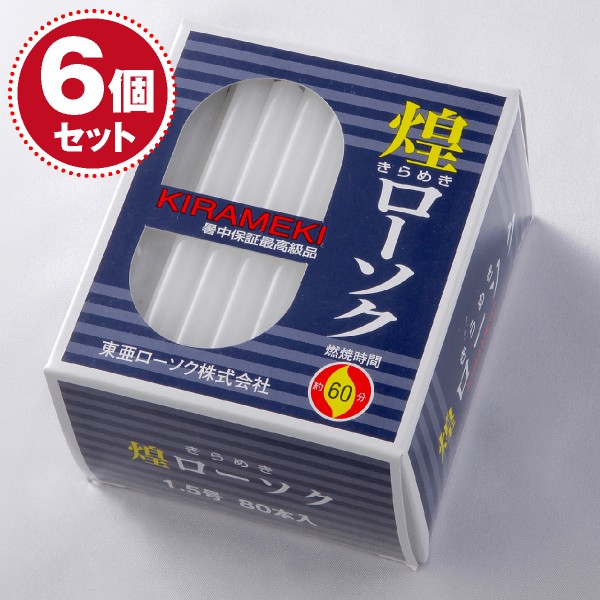 ローソク ろうそく 煌き（きらめき）ローソク1.5号450g80本入×6個セットの通販は 6,794円