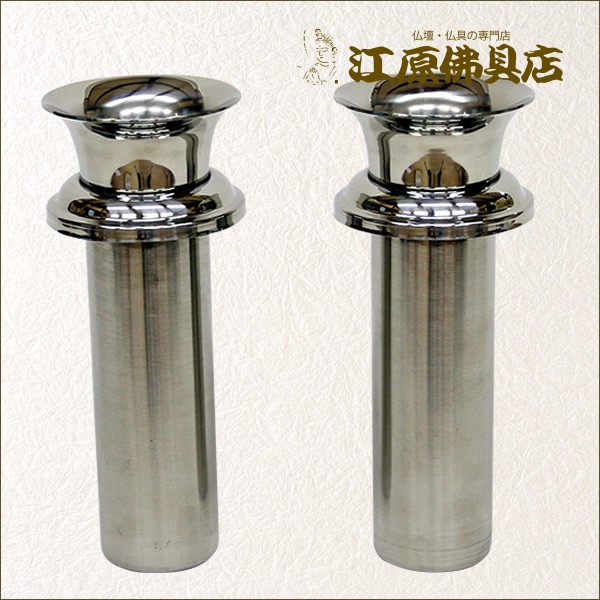 お墓用品 ステンレス ツバ付墓用中入花立 59L(一対2本セット)の通販は 6,113円