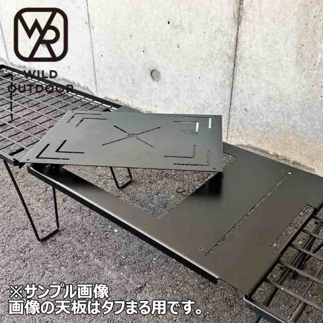 WILD OUTDOOR ワイルドアウトドア おさまるぶりっじ フィールドラックブリッジ天板 タフまるジュニア用天板