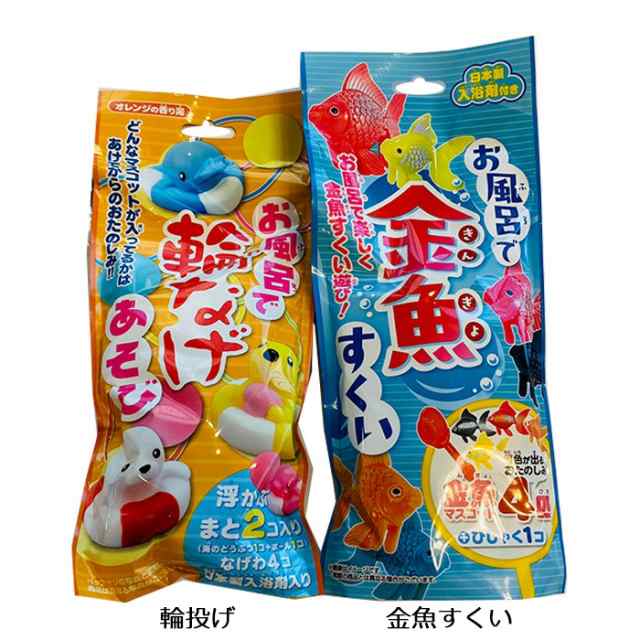 お風呂で 金魚すくい 亀すくい 熱帯魚すくい 恐竜すくい 輪投げ