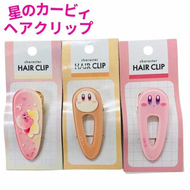 カービィ ヘアクリップ ケアピン かわいい 前髪クリップ キャラクター