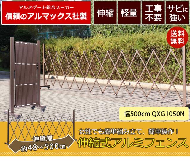 アルミ フェンス 5m 伸縮フェンス ガーデンフェンス 門扉 目隠し ゲート ペットフェンス QXG 1050 アルマックス 太陽光発電_3