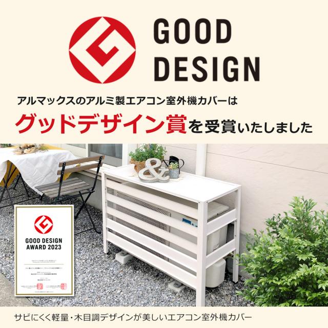エアコン室外機カバー アルミ ALMAX アルマックス 幅90×高さ73×奥行38