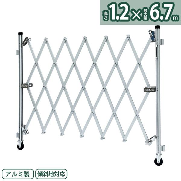 アルマックス アルミゲート FXG-1254（幅6.7m×高さ1.2m）FXGシリーズ 自立しない一輪タイプ 傾斜地対応 伸縮門扉 特許 フロアゲート 仮設工業会月刊誌に掲載 門扉