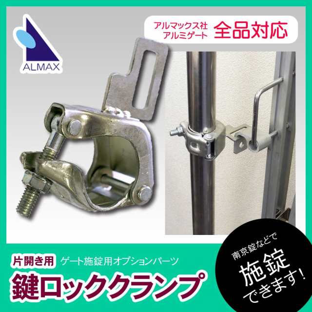 最安値で アルミゲート用オプション 09-300片開き用鍵ロッククランプ 取り付け金具 太陽光発電 www.misscaricom.com