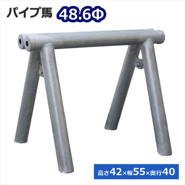 パイプ馬（48.6Φ）高さ42×幅55×奥行40cm ソーホース 折りたたみ 日本製 made in Japan 錆びにくい 鉄筋組立架台 鉄筋受台 PU-001 アルマックス ALMAX