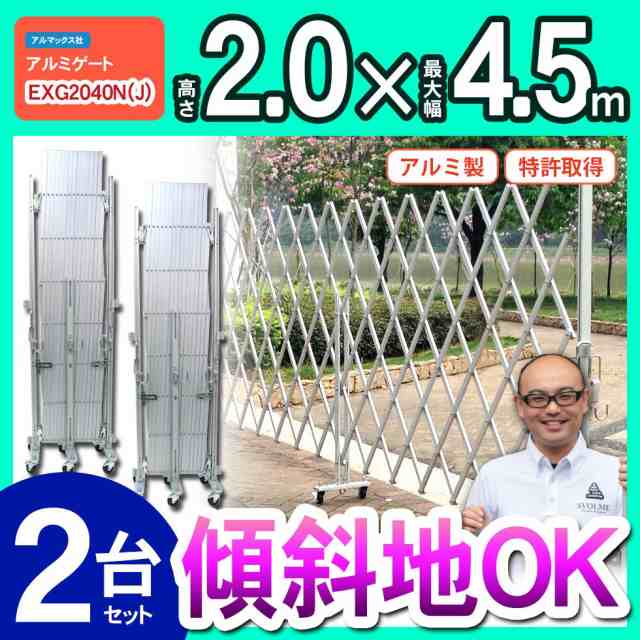 門扉 フェンス アルミゲート EXG2040N(J) 両開き 2台セット キャスターゲート 伸縮門扉 アコーディオン門扉 太陽光発電の通販は門扉
